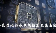 2023年最佳比特币钱包推荐及未来发展