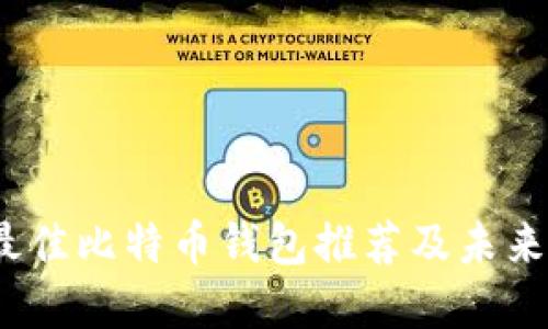 2023年最佳比特币钱包推荐及未来发展趋势