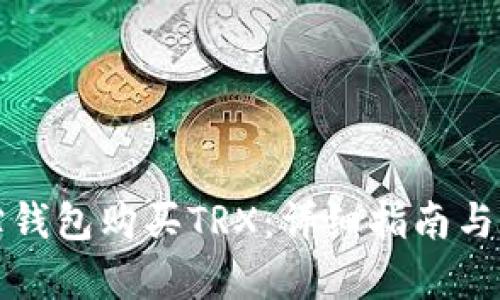 如何通过波宝钱包购买TRX:详细指南与未来趋势分析