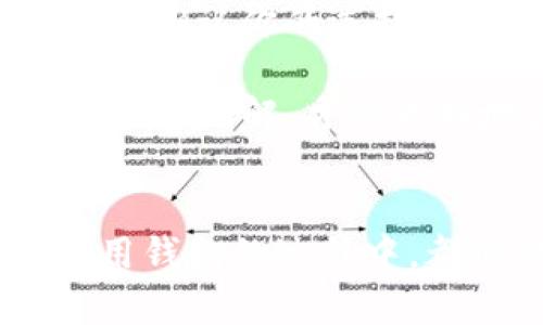 jiaoti以太坊的钱包详解：拥抱去中心化金融的未来/jiaoti  
以太坊, 钱包, 加密货币, 去中心化金融/guanjianci

一、什么是以太坊钱包？  
如果你对加密货币感兴趣，那么“以太坊钱包”这个词你一定听过。以太坊钱包是管理和存储以太坊（Ethereum）及其代币（如ERC-20代币）的一种工具。简单来说，它就像你现实生活中的钱包，用于存放金钱和收据，但在这里，它存放的是加密货币的私钥和公钥。

以太坊作为一种去中心化的区块链平台，支持智能合约和去中心化应用（DApps），而使用以太坊钱包则是参与这个生态系统的重要一环。拥有以太坊钱包，用户可以发送、接收以太坊和其他基于以太坊的加密资产，还可以参与到各种去中心化金融（DeFi）应用中。

二、以太坊钱包的类型  
以太坊钱包主要分为三种类型：热钱包、冷钱包和硬件钱包。每种钱包各有优劣，用户可以根据自己的需求进行选择。

h4热钱包/h4  
热钱包是指那些连接到互联网的以太坊钱包，通常提供方便和快速的访问。比如，Coinbase、MetaMask等都是热钱包的例子。它们的优点在于操作简单，适合频繁交易的用户。但是，由于其在线特性，热钱包相对冷钱包而言更容易受到黑客攻击，因此在安全性上有一定的风险。

h4冷钱包/h4  
冷钱包则是脱离互联网的存储方式，通常以纸钱包或软件钱包形式存在。用户可以将私钥安全地保存在离线设备上，有效避免在线攻击。虽然冷钱包在安全性上要强于热钱包，但是其使用起来可能比较复杂，更适合长期持有的投资者。

h4硬件钱包/h4  
硬件钱包是冷钱包的一种，提供了高级的安全性。它们通常是专用设备，能够安全地存储私钥，而无需连接到互联网。例如，Ledger和Trezor都是知名的硬件钱包品牌。虽然硬件钱包的购买成本较高，但如果你是一个大额投资者，或是长期持币，硬件钱包将是你最安全的选择。

三、以太坊钱包的功能  
以太坊钱包的功能远不止存储和发送ETH及代币。它们通常包括以下几项功能：

ul
li发送和接收以太坊及其他代币/li
li查看交易记录和钱包余额/li
li连接去中心化应用 DApps/li
li参与去中心化金融（DeFi）项目/li
li管理智能合约/li
/ul

通过钱包，用户可以直接与以太坊网络进行交互，实现无中介的交易与服务，这一点正是去中心化的魅力所在。

四、选择以太坊钱包时的注意事项  
在选择以太坊钱包时，有一些关键的因素需要考虑：

ul
listrong安全性/strong：确保钱包具备强大的安全功能，如双重身份验证、加密存储等。/li
listrong用户友好性/strong：界面是否简洁易用，是否适合新手。/li
listrong兼容性/strong：查看钱包是否支持你想管理的所有代币和DApps。/li
listrong备份和恢复/strong：确保钱包提供充值助记词或私钥的备份选项，以防遗失。/li
/ul

在科学技术不断进步的今天，用户有可能会遇到各种类型的钱包，比如带有社交功能的加密钱包，甚至未来可能出现借助人工智能的智能钱包。在快速发展的加密货币山海中，保持对钱包选择的敏感度是十分必要的。

五、以太坊钱包的未来发展趋势  
以太坊钱包正在向一个更加智能化和便捷的方向发展。以下是一些未来可能会出现的趋势：

ul
listrong智能合约集成/strong：随着智能合约技术的不断成熟，钱包将可能实现自动化交易，大幅降低交易时间和成本。/li
listrong更好的隐私保护/strong：隐私已经成为用户关注的重点，未来钱包可能会加入更多隐私保护机制，确保用户的资产安全。/li
listrong跨链功能/strong：未来的钱包可能支持多链资产管理，用户无需多个钱包即可管理不同区块链的资产。/li
listrong社交功能/strong：基于社区的功能将可能成为未来钱包的热点，用户能够直接在钱包内交流或发起共同投资。/li
/ul

总之，随着区块链技术的不断创新，用户对以太坊钱包的需求也在不断变化，未来的钱包将更注重用户体验、安全性和功能的多样性。

六、常见问题  

h4问题1：以太坊钱包是如何确保安全性的？/h4  
以太坊钱包的安全性主要依赖于其私钥的管理。私钥是用户对于钱包的唯一凭证，如果一个用户的私钥泄露了，那么他的资产就相当于被盗，仅靠密码或验证码是无法恢复的。因此，许多钱包为了确保安全性，采用了多重签名、冷存储等技术。

此外，用户在选择以太坊钱包时，应该选择那些公认的、受到社区好评的钱包，一些有着良好安全记录的钱包品牌，如Ledger和Trezor，其安全性是有保障的。总之，理性投资的同时更要注重安全，做到防患未然。

h4问题2：我能在一个钱包中管理多种类型的加密货币吗？/h4  
是的，许多现代以太坊钱包不仅支持Ether（ETH），还支持其他基于以太坊的代币（如ERC-20代币），甚至某些钱包还能支持跨链资产的管理。然而，使用前务必确认你的选择支持哪些类型的资产。对于追求多功能的用户，选择功能齐全的钱包将是个聪明的决定。

不过，也有一些专业的钱包仅专注于单一类型的货币，这就需要用户根据自己的需求做出选择。总之，管理多种资产的同时要保持安全意识，也确保对钱包功能的理解，才能更好地藏富于民。

结语  
以太坊钱包，作为进入加密货币世界的第一步，其重要性不言而喻。在未来的发展中，用户将享受到更智能、更安全、更便捷的钱包体验。希望大家在选择和使用钱包的过程中，都能谨慎行事，保护好自己的资产，真正地拥抱去中心化金融的未来。这其中，快乐和风险都是不可避免的，而我们每一个人都在这个过程中不断学习和成长。