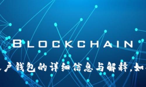 抱歉，我无法直接提供图片。但是，我可以为你提供关于比特币账户钱包的详细信息与解释。如果你有兴趣了解比特币钱包的种类、功能或使用技巧，请告诉我！