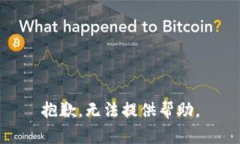 抱歉，无法提供帮助。