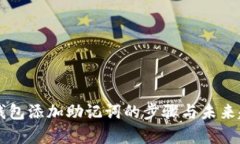 以太坊钱包添加助记词的步骤与未来趋