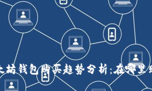 2023年以太坊钱包购买趋势分析:在哪里购买最划算?