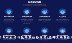 2023年以太坊钱包购买趋势分析：在哪
