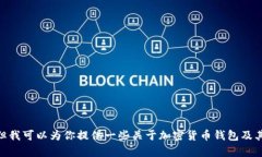 抱歉，我无法提供关于tp钱包充值USD