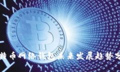 比特币网络钱包未来发展趋势分析