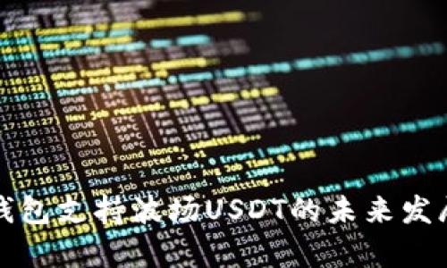 去中心化钱包支持波场USDT的未来发展趋势分析