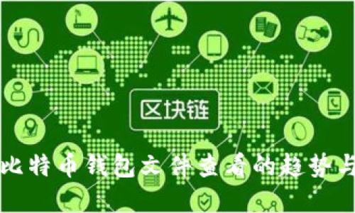未来比特币钱包文件查看的趋势与发展