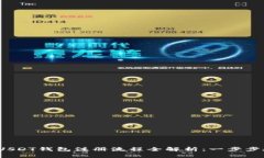 2023年苹果USDT钱包注册流程全解析：一