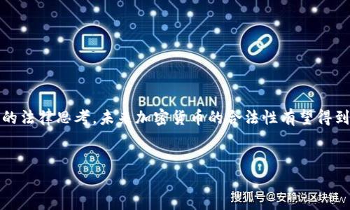 以太坊（Ethereum）是一种去中心化的区块链平台，允许开发者在其上构建智能合约和去中心化应用（DApps）。与法律合规性相关的问题通常会围绕其技术、使用方式以及不同国家的法律法规展开。以下是对“以太坊是不是合法的钱包”的详细探讨。

1. 以太坊钱包的定义
首先，我们需要明确什么是以太坊钱包。以太坊钱包是保存、发送和接收以太坊（ETH）及其代币的工具。这些钱包可以是软件钱包（如客户端应用、移动app）、硬件钱包（实体设备）或纸钱包（打印出的私钥和公钥信息）。

2. 以太坊钱包的合法性
在许多国家和地区，以太坊及其钱包被视为合法的数字资产工具。合法性往往取决于当地的监管政策。以太坊的钱包本身是中立的工具，关键在于用户如何使用它们。例如，在某些地方，使用以太坊进行非法交易可能会引发法律问题，但仅仅持有或交易以太坊通常是合法的。

3. 各国对以太坊钱包的法律态度
不同国家对加密货币的监管政策各异。在一些国家，如美国和日本，以太坊和加密钱包被认可并受到监管。而在一些国家，尤其是某些发展中国家，加密货币可能被禁止或管理得相对宽松。在了解以太坊钱包的合法性之前，用户应该了解自己所在国的法律规定。

4. 区块链技术和法律监管
区块链本质上是一种透明的、不可篡改的技术，这为法律监管带来了新的挑战和机遇。政府和监管机构常常需要在保护消费者、打击金融犯罪与促进创新之间找到平衡。以太坊作为一个开放的平台，其合法性不仅取决于技术本身，更与加密货币的使用案例、监管框架和社会接受度密切相关。

5. 使用以太坊钱包的法律注意事项
尽管以太坊钱包本身是合法的，但用户在使用时仍然需遵循相关法律法规。例如，进行洗钱、诈骗或其他犯罪活动通过以太坊钱包进行都是违法的。因此，建议用户在使用以太坊钱包时，务必了解并遵守当地法律。

6. 如何选择安全的以太坊钱包
选择一个合法且安全的以太坊钱包非常重要。用户可以通过了解钱包的类型、开发公司、社区反馈和安全性评测等多维度来判断一个钱包的安全性。使用公认的硬件钱包通常是最安全的选择，因为它们提供了离线存储和额外的安全保护。

7. 普遍误解与真相
有时候人们对加密货币存在误解，以为所有的加密货币都是骗局或不合法。实际上，以太坊是一个合法的平台，并且拥有庞大的开发者社区和多元化的应用场景。教育大众关于加密货币的真相对于促进其普及和合法性认知相当重要。

8. 未来趋势：加密货币的合法化
随着越来越多的国家开始关注加密货币,合规的趋势势必会加强，未来的监管可能会使得以太坊及其钱包在世界范围内更加合法化。我们可以预见，加密货币将进入更多传统金融系统，受到更正规的监管。

9. 可能的相关问题
在这个话题中，可能会产生一些相关的问题，例如：“购买以太坊是否合法？”和“如何判断一个以太坊钱包的安全性？”下面我们对这两个问题进行详细探讨。

9.1 购买以太坊是否合法？
购买以太坊的合法性主要取决于用户所在的国家或地区。在大多数允许加密货币交易的国家，购买以太坊是合法的。但用户应注意遵守相应的法规，确保其购买渠道是正规的交易所，并进行适当的身份认证。就像购买任何其他资产一样，合法性也涵盖反洗钱法、税务合规等方面。

9.2 如何判断一个以太坊钱包的安全性？
判断以太坊钱包的安全性可以从以下几个方面入手：
ul
  listrong开发者背景：/strong了解钱包的开发团队及其信誉。/li
  listrong社区评价：/strong查阅用户评价和社区讨论。/li
  listrong安全审核：/strong检查钱包是否经过第三方的安全审计。/li
  listrong功能特性：/strong钱包是否提供多重签名、备份恢复等安全功能。/li
/ul

10. 结语
总的来说，以太坊及其钱包在大多数国家是合法的，但用户必须谨慎并遵守当地法规。同时，区块链技术的发展也带来了新的法律思考，未来加密货币的合法性有望得到进一步的明确和规范。真心觉得，随着技术的进步和法律的完善，更多人将能体验到这种新兴金融工具的便利与乐趣。

以太坊, 钱包, 合法性, 加密货币/guanjianci  
以太坊钱包的合法性：未来发展与趋势探讨