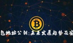 以太坊钱包地址公钥：未来发展趋势及
