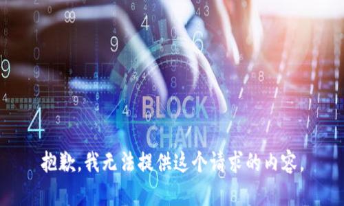 抱歉，我无法提供这个请求的内容。