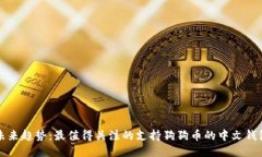 未来趋势：最值得关注的支持狗狗币的