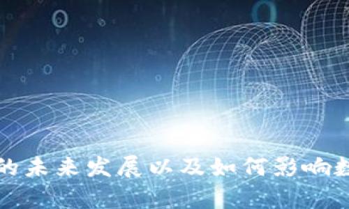 比特币钱包算法的未来发展以及如何影响数字货币的安全性