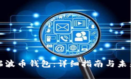 如何激活瑞波币钱包:详细指南与未来发展趋势