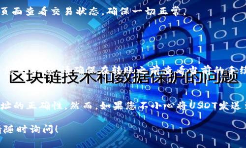 将USDT（泰达币）从个人钱包转移到火币网的过程其实非常简单，但需要注意一些细节，以确保您的交易安全和顺利进行。以下将详细介绍步骤及注意事项。

第1步：登录火币网账户
首先，您需要拥有一个火币网账户。如果您还没有注册，请访问火币网的官方网站进行注册。在注册完成后，使用您的账户凭据登录。

第2步：获取您的火币网USDT充值地址
在登录账户后，您需要找到充值页面。通常，这可以在您的账户资产页面找到。点击“充值”按钮，并选择USDT作为要充值的币种。您会看到火币网生成的USDT充值地址。这是您后续从钱包转账所需的地址，请务必确保复制正确。

第3步：打开您的钱包应用
接下来，在您持有USDT的个人钱包应用中打开它。无论您使用的是哪种钱包（如Trust Wallet, MetaMask，或存储在交易所以外的硬件钱包），步骤基本相似。

第4步：选择发送功能
在钱包应用中，找到“发送”功能。这通常是在应用主界面的显眼位置。点击进入后，您将看到需要输入相关信息的界面。

第5步：输入充值地址和转账金额
在发送界面中，需要您输入刚才从火币网复制的USDT充值地址。请非常仔细，以避免因地址错误而导致的资产损失。接下来，输入您希望转账的USDT金额。

第6步：确认交易信息
在提交转账之前，务必仔细检查您输入的信息，包括充值地址和转账金额。一旦确认无误，请继续进行。

第7步：进行身份验证（如果需要）
某些钱包可能需要您进行身份验证，或者输入交易的安全密码。在完成验证后，确认进行转账。

第8步：等待交易确认
转账请求一旦发送，您需要等待区块链网络确认交易。这个过程可能需要几分钟到几小时不等，具体时间取决于网络的繁忙程度。您可以在您的钱包中查看交易状态。

第9步：查看火币网账户余额
一旦交易确认，您就会在火币网的资产页面看到您的USDT余额更新了。如果长时间没有更新，您可以在火币网的充值页面查看交易状态，确保一切正常。

相关问题解答

h4问题1：转账过程中会产生手续费吗？/h4
真心觉得，转账确实会产生一些手续费。这通常取决于您使用的钱包和网络的状态。在USDT的转账过程中，矿工费会由您来承担。请确保在转账之前查看当前的手续费标准，以便做出预算。如果在网络繁忙时进行交易，手续费可能会更高。

h4问题2：如果我搞错了充值地址，该怎么办？/h4
有点遗憾，如果您转账到错误的充值地址，这可能会导致您的资产丢失。加密货币的交易是不可逆的，因此务必确保地址的正确性。然而，如果您不小心将USDT发送到了错误的地址，还可以尝试联系该平台的客服，他们可能会提供帮助解决。但并不保证能追回资产，因此要非常小心。

通过以上步骤，您应该能够顺利将USDT从您的钱包转移到火币网。希望这篇指南对您有所帮助，如果还有其他疑问，请随时询问！