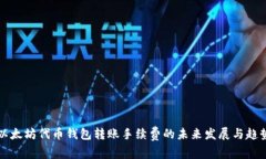 以太坊代币钱包转账手续费的未来发展