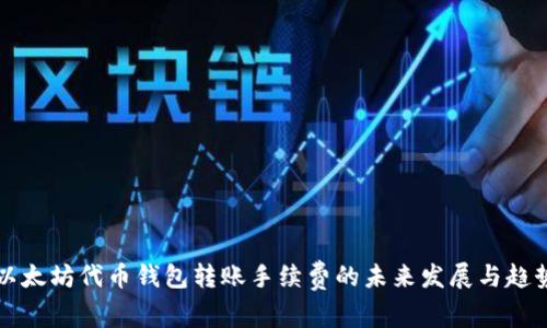以太坊代币钱包转账手续费的未来发展与趋势