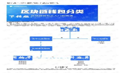 比特币（Bitcoin）是一种数字货币，而不是一个交易所或钱包。为了更好地理解这一点，我们可以从几个方面来探讨比特币的定义、特性，以及它在加密货币生态系统中的角色。

比特币的基本定义
比特币是一种基于区块链技术的去中心化数字货币，由一位化名为中本聪（Satoshi Nakamoto）的开发者于2009年推出。它的设计宗旨是提供一种无须信任的支付系统，使得用户能够直接进行交易而不会受到第三方机构的干扰。

比特币的特性
比特币具有以下几个重要的特性：
ul
listrong去中心化：/strong比特币没有中央管理机构，所有交易都在全球范围内的网络节点中进行验证和记录。/li
listrong匿名性：/strong比特币交易使用加密技术，用户的身份并不直接与其比特币地址相关联，增加了交易过程的隐私性。/li
listrong安全性：/strong比特币的区块链技术通过复杂的加密算法确保交易的安全性和不可篡改性。/li
listrong限制性：/strong比特币的总供应量被限制为2100万枚，这使其在某种程度上具有抗通胀的特性。/li
/ul

比特币钱包的定义与功能
比特币钱包是一种用于存储、发送和接收比特币的工具。钱包可以是软件、硬件或纸质的，功能上主要有以下几种：
ul
listrong存储： /strong钱包的主要功能是存储用户的比特币。用户的比特币并不直接存储在钱包中，而是存储在区块链上，钱包只保留访问这些比特币所需的私钥。/li
listrong发送和接收： /strong用户可以通过钱包发送和接收比特币。发送比特币时，只需输入接收者的比特币地址和发送金额即可。/li
listrong交易记录： /strong大部分钱包会记录用户的交易历史，方便用户查阅并管理自己的资产。/li
/ul

比特币交易所的功能与作用
与比特币钱包不同，比特币交易所是一个平台，用户可以在这里买卖比特币及其他加密货币。交易所的主要功能包括：
ul
listrong市场交易： /strong用户可以通过交易所将法定货币（如美元、人民币等）兑换成比特币，或将比特币兑换成其他法定货币或加密货币。/li
listrong流动性提供： /strong交易所提供了一个流动市场，用户可以快速买入或卖出比特币，而不必等待对方的响应。/li
listrong交易工具： /strong许多交易所提供各种交易工具和图表，帮助用户分析市场趋势，做出更明智的投资决策。/li
/ul

比特币与交易所、钱包的关系
比特币、交易所和钱包三者之间有着密切的关系。用户需要通过交易所购买比特币，然后将其转移到自己的钱包中进行存储。反之，在需要卖出比特币时，用户又需要将其从钱包转回到交易所进行交易。

比特币的未来发展趋势
比特币的未来发展趋势充满了机遇和挑战。可以预见，随着技术的不断进步和市场需求的增加，比特币的应用场景将会不断扩展。比如说，不少企业已开始接受比特币作为支付方式，这不仅提供了更高的便利性，也可能促进比特币的更广泛应用。
此外，关于比特币的监管框架也在不断完善。各国政府对于加密货币的态度各不相同，有的国家积极拥抱并创建友好的监管环境，而有的则采取严厉的限制措施。这样的多样化政策将影响比特币的全球使用状况和市场发展。

相关问题探讨
h4问题一：比特币钱包的安全性如何保障？/h4
真心觉得，安全性是使用比特币钱包时最重要的考虑因素之一。为了保障钱包的安全性，用户可以采取以下措施：
ul
listrong冷钱包和热钱包的选择：/strong冷钱包是离线存储比特币的方式，安全级别较高；热钱包则是在线存储，便利但容易受到网络攻击。在长期存储大量比特币时，选择冷钱包是较为安全的方案。/li
listrong双重身份验证：/strong很多钱包允许用户启用双重身份验证（2FA），即在登录或进行交易时，需要提供第二种身份验证方式，极大增强了安全性。/li
listrong定期更新安全设置：/strong一些钱包提供额外的安全设置，比如强密码和定期的安全问答，用户应保持警惕，定期更新自己的安全设置。/li
/ul

h4问题二：比特币交易所的选择应该考虑哪些因素？/h4
选择合适的比特币交易所也是至关重要的。有点遗憾的是，不同交易所之间的差异可能影响用户体验和资金安全。以下是一些在选择交易所时应该考虑的因素：
ul
listrong交易所的信誉和安全性：/strong选择知名且受到监管的交易所可以减低风险，确保用户资金的安全。/li
listrong交易费用： /strong通常交易所会收取一定比例的交易费用，用户在选择时要考虑交易费用的高低，合理评估自己的交易频率和利润空间。/li
listrong用户体验：/strong一个良好的用户界面和客户支持非常重要，尤其是对于新手用户来说，简单易用的平台能大大提升交易体验。/li
/ul

总之，比特币既不是交易所也不是钱包，而是一个去中心化的数字货币。在这个复杂的数字生态系统中，交易所和钱包各司其职，用户在使用时需谨慎选择和管理自己的资产。希望这篇文章能帮助大家更深入地理解比特币及其相关工具！
