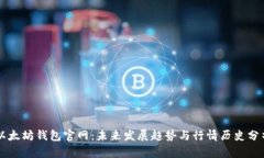 以太坊钱包官网：未来发展趋势与行情