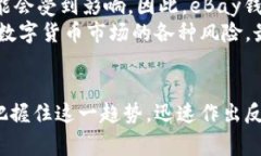   “eBay钱包：未来USDT整合与发展趋势