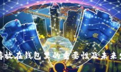 比特币存放在钱包里的重要性及未来发