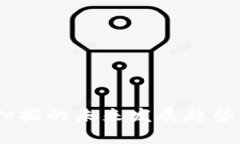 USDT钱包扫描的未来发展趋势与影响分