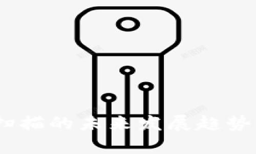 USDT钱包扫描的未来发展趋势与影响分析