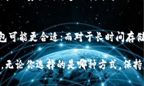 要得到比特币钱包，首先需要了解比特币是什么以及它的基本运作机制。比特币是一种去中心化的数字货币，基于区块链技术进行交易记录和管理。为了存储和管理比特币，用户需要一个“钱包”，它不是实际的物理钱包，而是一种软件工具，用于存储、发送和接收比特币。以下是一些获取比特币钱包的方式和步骤。

选择类型：软件钱包 vs 硬件钱包
在获取比特币钱包之前，首先要明确选择哪种类型的钱包。常见的比特币钱包有软件钱包和硬件钱包两大类。

软件钱包可以分为在线钱包、桌面钱包和移动钱包。在线钱包通常托管在云端，方便用户随时随地访问，对设备要求较低，但安全性较差；桌面钱包是下载到个人计算机的软件，安全性相对较高，但需谨慎对待电脑的安全；而移动钱包适用于手机，便于日常交易，但同样面临着手机丢失或被攻击的风险。

硬件钱包是专门设计用于安全存储比特币的物理设备。它们通常具备较高的安全性能，能够有效保护用户的私钥不被黑客攻击，但相对价格较高，且使用上需要一定的技术基础。

下载并安装钱包软件
如果你选择使用软件钱包，第一步是从官方网站下载该钱包软件。使用非官方网站可能会导致安全风险，甚至可能被植入恶意软件。下载完成后，请按照提示安装。

登录成功后，系统会生成一个钱包地址和私钥。请务必妥善保管私钥，因为如果丢失，便无法找回相应的比特币。同时，也可以通过写下助记词来备份。

创建硬件钱包
对于选择硬件钱包的用户，您首先需要购买一个信誉良好的硬件钱包设备，如Ledger Nano S、Trezor等。购买后，按照设备提供的说明书进行设置。

同样，设备启动时会生成一组助记词，请务必将其记录下来并妥善保存。设备可以通过USB与电脑连接，进行比特币的接受与发送。

获取比特币
有了钱包之后，您需要获取比特币。可以通过多种方式获得比特币，如以下几种：

ul
li交易所购买：在各种加密货币交易所（例如Coinbase、Binance等）注册账户，并通过法定货币（如人民币、美元等）购买比特币：/li
li接收比特币：如果您提供服务或商品，可以在与客户交易时直接接受比特币作为支付方式：/li
li挖矿：如果您对技术比较了解，可以尝试设置比特币矿机进行挖矿，但这需要较高的技术基础以及较大的初始投入：/li
/ul

注意安全事项
比特币钱包的安全是至关重要的。用户必须采取多层次的安全措施来保护自己的钱包：

ul
li启用两步验证：许多钱包服务都支持两步验证，建议用户开启该功能，以增加账户的安全性：/li
li定期备份钱包：定期备份您的钱包文件，以避免因设备故障或其他原因丢失资产：/li
li保持软件更新：定期检查并更新钱包软件，确保使用最新的安全更新：/li
/ul

常见问题

h4问题1: 比特币安全吗？/h4
真心觉得，比特币本身作为一种去中心化的数字资产，其安全性在很多方面是高于传统银行系统的，因为其交易和数据存储都在区块链上，无法轻易篡改。但用户的安全则更多依赖于个人的操作。如果用户的私钥被窃取，或者使用不安全的钱包，导致资产损失。因此，做好安全措施是非常重要的。总之，理解比特币及其背后的技术是确保安全的前提。

h4问题2: 如何选择合适的钱包类型？/h4
有点遗憾的是，不同的用户对钱包的需求不同，选择也应因人而异。如果你是日常使用者，推荐使用移动钱包方便快捷；如果稍有技术基础且关注安全，桌面钱包可能更合适；而对于长时间存储资产的用户，硬件钱包是最佳选择。一定要根据自己的实际需求，选择最符合自己使用模式的钱包。

总的来说，选择合适的比特币钱包和安全使用是每一个比特币用户必须面对的基本功。希望这些信息能够帮助到你，让你在比特币的世界中安全、顺利地起航。无论你选择的是哪种方式，保持警惕，做好备份，相信比特币的未来会给我们带来更多的惊喜和机会！