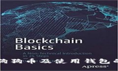 如何购买狗狗币及使用钱包的全面指南