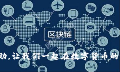 要获取USDT（泰达币）的钱包地址，可以通过以下几个步骤进行提取和获取。USDT是一种广泛使用的稳定币，拥有多种技术标准，比如基于Ethereum的ERC-20、基于Tron的TRC-20等。这里将为您详细介绍如何在不同的平台和钱包中获取USDT的钱包地址。

1. 选择合适的钱包类型

在获取USDT钱包地址之前，首先需要选择适合自己的钱包类型。常见的钱包有热钱包和冷钱包两种。热钱包是一直连接到互联网的在线钱包，如交易所账户或手机应用。而冷钱包则是离线存储的硬件钱包或纸钱包，更加安全。

2. 在交易所获取钱包地址

如果你选择在交易所进行交易，获取USDT钱包地址的方法很简单。以一些知名交易所为例，如Binance、Huobi、OKEx等，用户在注册账户后，可以直接通过以下步骤获取USDT钱包地址：

ul
  li登录你的交易所账户。/li
  li进入平台的“资产”或“钱包”页面。/li
  li找到USDT，通常会有“充值”或“存款”选项。/li
  li点击该选项后，系统会自动生成一个USDT的钱包地址，你可以直接复制。/li
/ul

请务必核对地址，确保在转账时不会出错。

3. 使用加密货币钱包获取钱包地址

除了交易所，用户还可以通过专门的加密货币钱包获取USDT地址。以下是如何在常见的数字钱包中获取USDT地址的步骤：

ul
  listrong选择你的钱包：/strong可以使用Trust Wallet、MetaMask、Exodus等。/li
  listrong安装并创建钱包：/strong执行相关应用的下载和安装步骤。/li
  listrong创建或导入钱包：/strong如果是新用户，需选择创建新钱包；如果已有钱包，则通过助记词或私钥导入。/li
  listrong找到USDT：/strong点击添加代币，查找并添加USDT，完成后在钱包中找到相应的地址。/li
  listrong复制地址：/strong点击USDT，通常会显示“接收”或“充值”选项，获取你的钱包地址。/li
/ul

4. 安全性提示

获取USDT钱包地址后，用户需要注意以下几点以确保资产安全：

ul
  listrong确保地址正确：/strong在转账前务必仔细检查钱包地址，避免因地址错误导致资产损失。/li
  listrong使用官方渠道：/strong从交易所或正规钱包获取地址，避免使用不明链接，防止被钓鱼。/li
  listrong保护私钥和助记词：/strong你的私钥和助记词是访问钱包的唯一凭证，务必保管好，不可泄露。/li
/ul

5. 可能相关的问题

h4问题1：USDT转账需要多久到账？/h4

真心觉得，这是许多用户关心的问题。USDT转账的到账时间主要取决于网络拥堵情况以及选择的转账链。一般而言，基于Ethereum的ERC-20转账可能需要更长的确认时间，而基于Tron的TRC-20转账通常更快。

在正常情况下，ERC-20转账可能需要几分钟到十几分钟，而TRC-20转账则可能在几秒钟内完成。用户在转账时，可以选择确认费用（GAS费）来加快转账速度。需要注意的是，若遇到网络拥堵，转账时间可能会延长，用户需要有耐心等待。

h4问题2：如何确保USDT交易的安全性？/h4

有点遗憾的是，尽管加密货币交易相对安全，但仍存在一定风险。用户可以通过以下方法确保USDT交易的安全性：

ul
  listrong选择知名平台：/strong在大型、信誉良好的交易所进行交易，可以减少潜在风险。/li
  listrong开启双重认证：/strong为交易所账户开启双重认证，增加账户安全性。/li
  listrong定期检查钱包余额：/strong定期登录钱包查看余额和交易记录，以便及时发现异常。/li
/ul

总之，获取USDT钱包地址的过程并不难，但在后续的交易中，确保安全性才是最重要的。希望以上内容对你有所帮助，让我们一起在数字货币的世界中愉快而安全地探索吧！