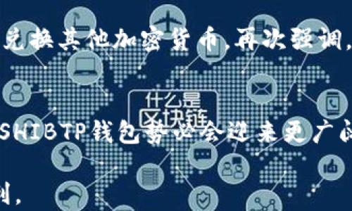 
未来的加密货币趋势：解析SHIBTP钱包在以太坊公链上的崛起之路

关键词
SHIBTP钱包, 以太坊公链, 加密货币, 数字资产/guanjianci

引言：探索加密货币世界
随着区块链技术的不断发展和加密货币市场的日益成熟，越来越多的人开始关注如何安全、便捷地管理他们的数字资产。在这一背景下，SHIBTP钱包作为一种新兴的数字资产管理工具，逐渐进入了大众的视野。它不仅基于最受欢迎的以太坊公链，还以其独特的功能和易用的界面吸引了大量用户。从个人投资者到专业交易者，SHIBTP钱包正在改变他们管理和使用加密货币的方式。

SHIBTP钱包的核心优势
真心觉得，在加密货币市场总是有各种各样的选择，SHIBTP钱包凭借其特别的设计理念和用户友好性，毫无疑问地脱颖而出。首先，界面，即使是完全新手也能快速上手；其次，它的安全性相当高，支持多种加密措施，确保用户资产安全。在这个瞬息万变的数字化时代，拥有这样一款工具，真的是一件让人开心的事情。

以太坊公链的优势与SHIBTP钱包的结合
以太坊公链是当前最为成熟的智能合约平台，其特点在于去中心化和强大的可编程性。SHIBTP钱包的构建正是基于这一前沿技术，实现了更加高效和灵活的资产管理功能。例如，用户可以在以太坊公链上进行各种去中心化应用（DApp）的操作，利用这些应用来参与去中心化金融（DeFi）、非同质化代币（NFT）等新兴领域的交易，这样的结合可以说是相得益彰。

加密货币市场未来趋势：SHIBTP钱包的角色
在未来，随着越来越多的传统金融机构和企业加入加密货币市场，SHIBTP钱包的角色将变得愈发重要。它不仅是一个简单的钱包，更是连接用户与数字经济世界的桥梁。随着数字资产的普及和市场需求的增强，SHIBTP钱包可能会推出更多的功能，如多链支持、跨链交易和更智能化的资产管理工具。这种不断创新的精神，正是推动加密货币行业发展的动力。

用户体验：我来谈谈我对SHIBTP钱包的使用感受
在我个人的体验中，SHIBTP钱包方便快捷的转账服务给我留下了深刻的印象。每次进行交易时，我几乎没有碰到过延迟或消耗时间的问题，这在我以往使用的其他钱包中是常常出现的。有点遗憾的是，某些新功能需要随着市场发展不断调整，以保持与用户需求的同步。但总的来说，作为一名普通用户，我很满意这样一款产品的表现。

可能的相关问题一：SHIBTP钱包的安全性如何？
可以说，安全性是任何数字资产管理工具中最为重要的因素之一。SHIBTP钱包采用多重安全措施，例如两步验证、冷存储以及加密技术，确保用户的资产安全。近年来，在加密货币行业安全事件频发的背景下，用户对安全性的关注愈加增强。而SHIBTP钱包在这方面的努力，确实让用户能在一定程度上放心地管理他们的资产。当你看到自己的资产在安全的环境中增长，心里那种踏实的感觉是非常美好的。

可能的相关问题二：如何使用SHIBTP钱包进行交易？
其实，使用SHIBTP钱包进行交易非常简单。用户只需下载应用程序，并通过注册账户来访问钱包功能。之后，可以通过将以太坊等数字资产存入钱包，进行各种形式的交易，包括转账、购买或兑换其他加密货币。再次强调，界面友好、功能直观的设计，充分考虑了各种层次用户的需求，使得整个过程流畅无阻。这真是让人觉得一种贴心的体验，毕竟，简单有效的工具总能赢得更多用户的青睐。

总结：SHIBTP钱包的未来展望
总的来看，SHIBTP钱包在以太坊公链上的崛起，代表着加密货币市场未来发展的趋势。无论是用户的需求，还是技术的革新，SHIBTP钱包都在不断适应和回应。随着数字资产的流行和普及，SHIBTP钱包势必会迎来更广阔的发展空间。因此，对于每一个在加密货币市场上摸索的人而言，了解并选择合适的钱包，显得尤为重要。期待未来能在SHIBTP钱包上看到更多的新功能，与用户一同见证数字资产的崛起。

没有人可以准确预知加密货币市场的未来，但有一点是确定的，那就是不断创新与适应变化是任何成功产品的核心。让我们持续关注SHIBTP钱包的发展，期待它为用户带来更多惊喜与便利。
