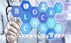 如何快速建立自己的以太坊钱包：未来