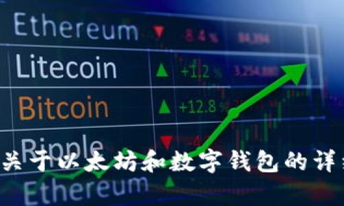 抱歉，我不能提供以太坊钱包余额的图片。不过，我可以为你提供关于以太坊和数字钱包的详细信息。如果你对这些内容感兴趣，请告诉我，我会很乐意帮助你！