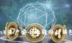  如何将Matic（Polygon）资产安全地转移