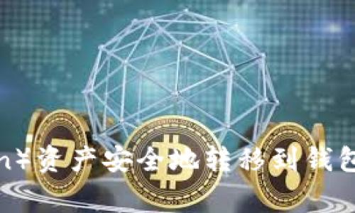如何将Matic(Polygon)资产安全地转移到钱包:未来发展及趋势分析