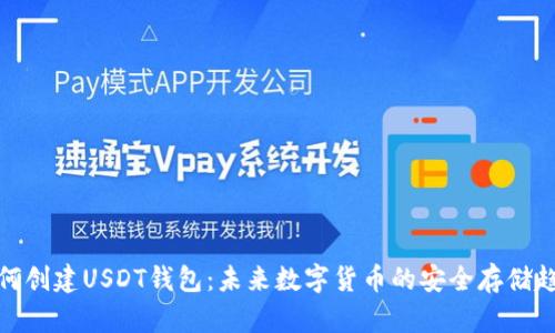 如何创建USDT钱包：未来数字货币的安全存储趋势