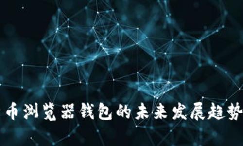 比特币浏览器钱包的未来发展趋势分析