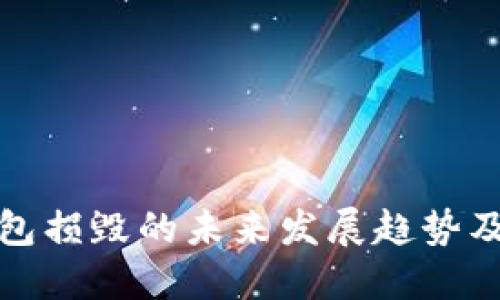比特币钱包损毁的未来发展趋势及应对策略