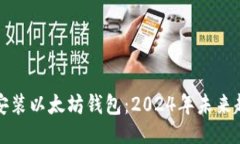 ### 如何下载安装以太坊钱包：2024年未