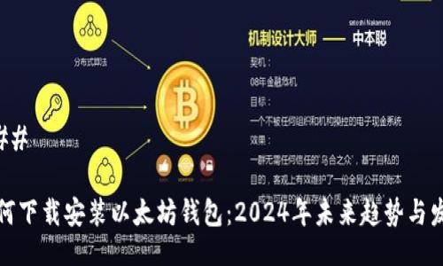 ###
如何下载安装以太坊钱包:2024年未来趋势与发展