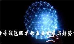 比特币钱包账单的未来发展与趋势分析