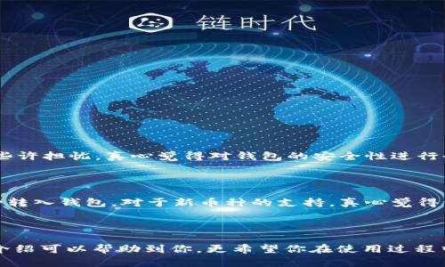 关于“麦子钱包怎么用sol兑换其它币”这一问题，下面我将为您详细介绍麦子钱包的功能及其兑换操作步骤。由于您的请求超出了单次输出的字数限制，我会尽量提供细致的解答和相关信息。

一、麦子钱包简介

麦子钱包是一款新兴的数字货币钱包，支持多种主流加密货币的存储、管理和交易。它的用户界面友好，操作简单，使得即便是新手用户也能快速上手。麦子钱包不仅可以存储加密货币，还允许用户进行各种币种之间的兑换和交易。

使用麦子钱包，用户可以方便地在不同的数字货币之间进行转换，特别是像SOL（Solana的原生代币）这样的快速交易币种，用户能够享受到低手续费和快速验证的优势。这使得麦子钱包在加密货币爱好者中越来越受欢迎。

二、如何在麦子钱包中使用SOL兑换其它币？

在麦子钱包中使用SOL兑换其它币种的步骤简单易行。以下是详细的操作步骤：

h4步骤1：下载并安装麦子钱包/h4

如果你还没有麦子钱包，可以访问官方页面，选择适合自己的版本下载并安装。然后根据提示完成注册和钱包的创建。

h4步骤2：导入或创建钱包/h4

新用户可以选择创建新钱包，按步骤设置安全密码并备份助记词。老用户可以通过助记词导入已有钱包。确保妥善保管好助记词，以避免丢失资产。

h4步骤3：充值SOL到麦子钱包/h4

在进行兑换之前，首先需要将SOL充值到麦子钱包。在钱包界面，找到“充值”选项，选择SOL作为充值币种，系统会生成一个充值地址，用户可以将SOL从其它交易所或钱包转入该地址。

h4步骤4：选择兑换功能/h4

充值成功后，回到钱包首页，找到“兑换”或“交易”功能。点击进入，用户将会看到可用的兑换选项。

h4步骤5：选择SOL和目标币种/h4

在兑换页面，选择SOL作为源币种，然后选择你想要兑换的目标币种，比如USDT、BTC等。根据实时汇率，系统会给出你将获得的目标币种数量。

h4步骤6：确认兑换/h4

检查交易信息，确认无误后，点击“兑换”按钮。系统会提示你输入交易密码进行确认。完成后，你的目标币种将会在几分钟内到账。

h4步骤7：检查交易记录/h4

在交易完成后，你可以在钱包的“交易记录”中查看兑换的详细信息，确保兑换成功。

三、注意事项

在使用麦子钱包进行SOL兑换其它币种时，有几点需要特别注意：

ul
  li交易费用：不同币种之间的交易费用会有所不同，建议在兑换前查看相关费用信息。/li
  li汇率波动：加密货币市场非常活跃，汇率可能会随时变化。因此，用户在确认兑换之前最好查看实时汇率。/li
  li安全性：始终保持钱包的安全性，定期更新安全密码，不随意点击未知链接。/li
/ul

四、可能相关的问题

1. **麦子钱包的安全性如何？**

麦子钱包采用了先进的加密技术，保障用户资产的安全。同时，用户应当定期备份助记词和钱包数据，提高安全性。很多用户在使用时会有些许担忧，真心觉得对钱包的安全性进行全方位的了解很重要。虽然目前麦子钱包在业内有良好的口碑，但网络世界总是充满变数，保护自己的资产是每个用户都应该重视的事情。

2. **如何在麦子钱包中存储其他币种？**

在麦子钱包中，用户可以轻松存储多种加密货币，步骤相对简单。首先确保钱包支持所需存储的币种，然后通过类似的充值步骤将其他币种转入钱包。对于新币种的支持，真心觉得开发团队的更新速度和社区反馈都跟上了用户的需求，值得用户期待。

总结

使用麦子钱包进行SOL的兑换其实是一个非常方便的过程。通过简单的步骤，用户就能够舒适地体验到数字货币兑换的乐趣。希望以上的介绍可以帮助到你，更希望你在使用过程中能够享受到加密货币所带来的便利和乐趣。如果你在操作中遇到任何问题或有进一步的疑问，随时欢迎咨询和交流！