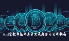 uni空投钱包的未来发展趋势与使用指南