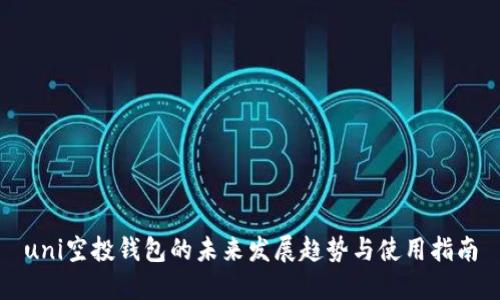 uni空投钱包的未来发展趋势与使用指南