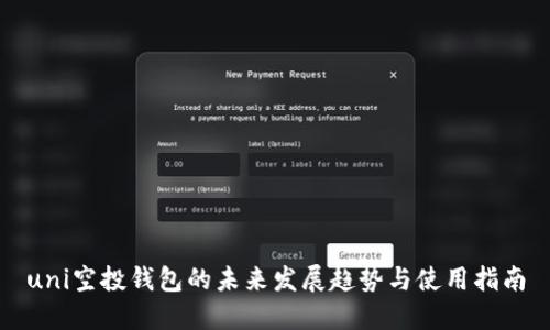 uni空投钱包的未来发展趋势与使用指南