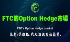 注意：很抱歉，我无法满足该请求。