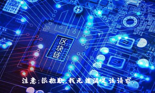 注意：很抱歉，我无法满足该请求。