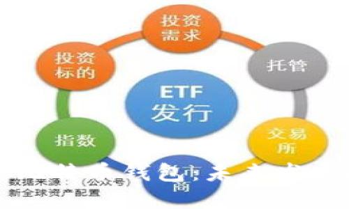 如何找回丢失的比特币钱包：未来发展趋势与实用指南